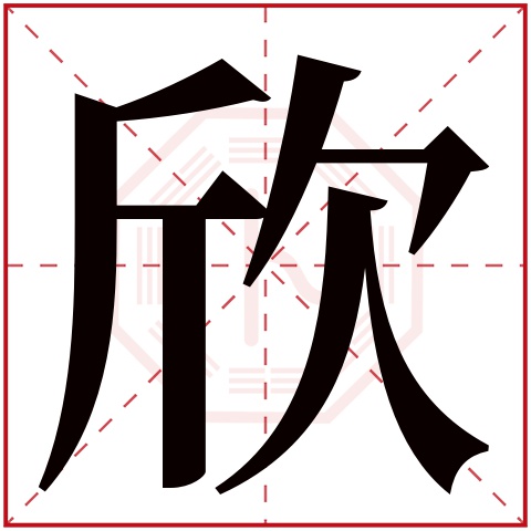 欣字怎么组词