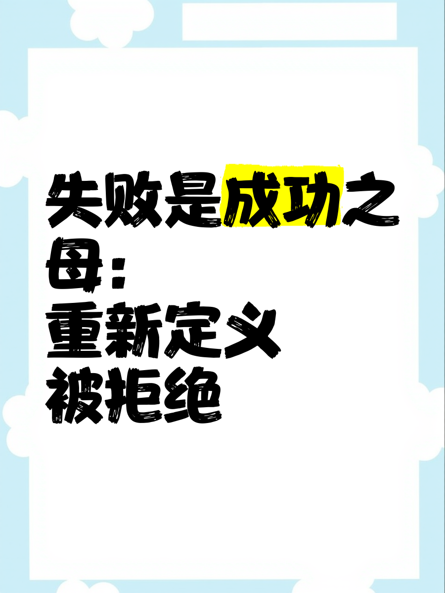 失败是成功之母是谁说的
