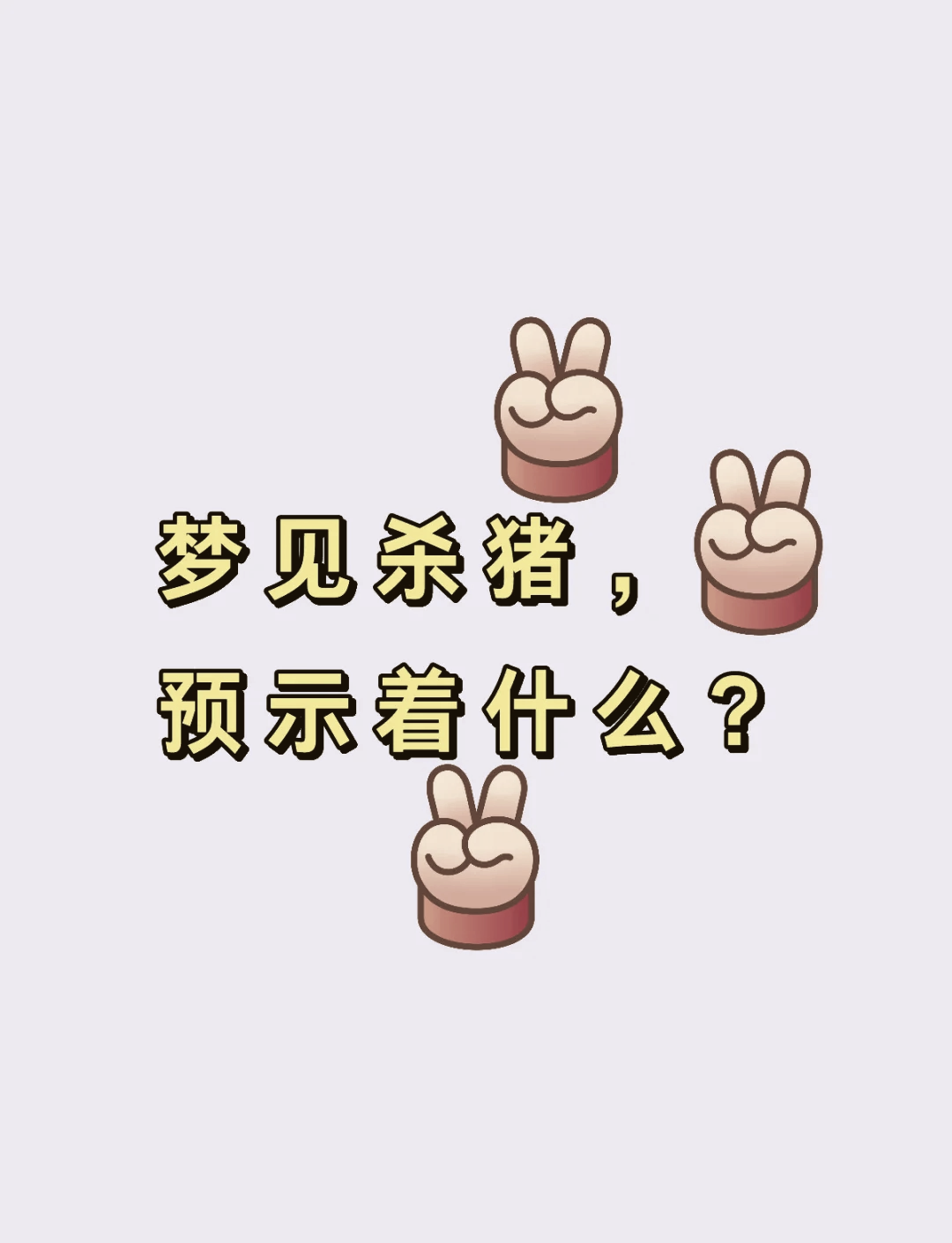 梦见自已杀人了是什么意思