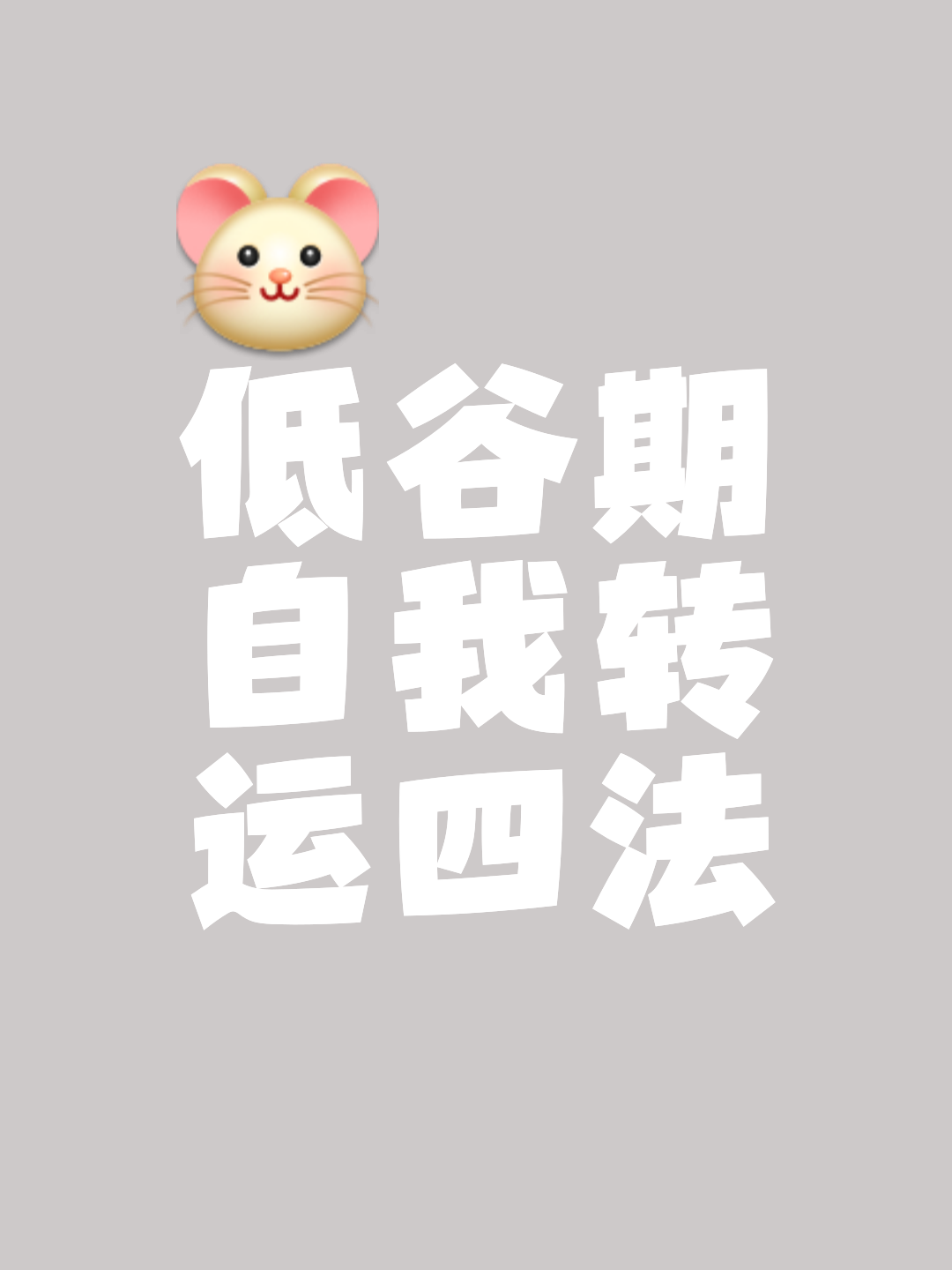 运气太差怎么办