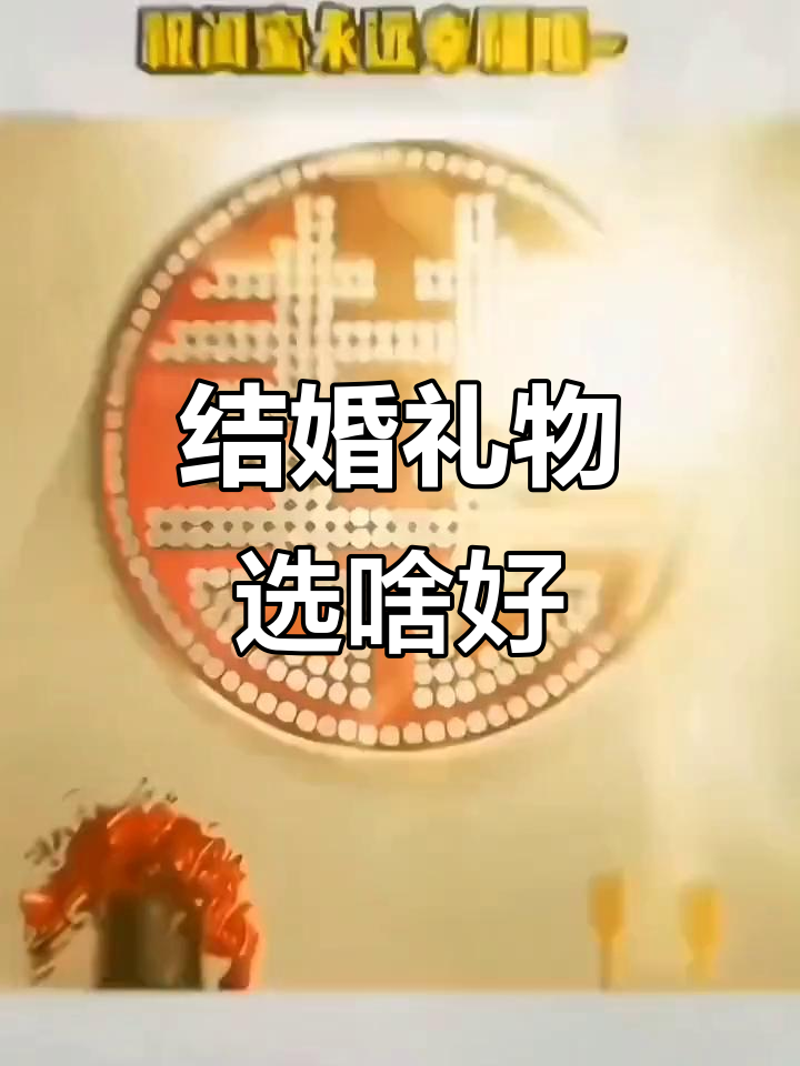 闺蜜结婚送什么礼物最好