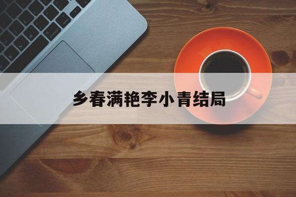 乡春满艳李小青结局