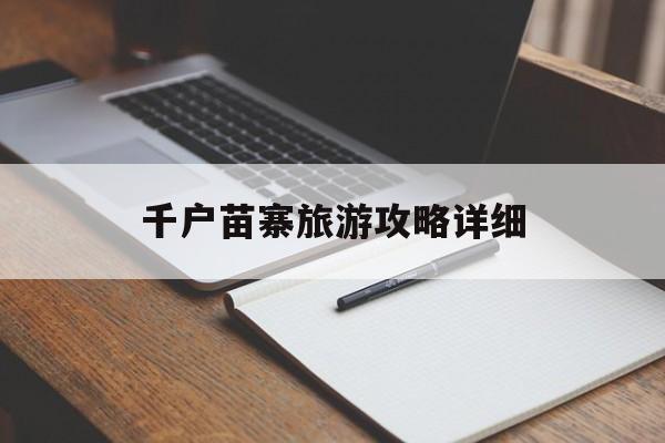千户苗寨旅游攻略详细